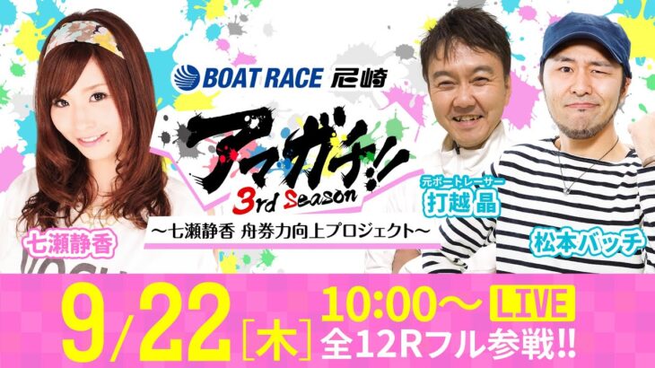 アマガチ！！3rdシーズン【日刊スポーツ杯争奪 第29回伊丹選手権競走〈4日目〉】《七瀬静香》《松本バッチ》《打越 晶》