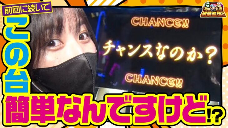 【まりも・橘リノの神様仏様視聴者様!!　第84話(4/4)】またまた、楽勝台見つけちゃいました!!【PYRAMID EYE】[ジャンバリ.TV][パチンコ][パチスロ][スロット]