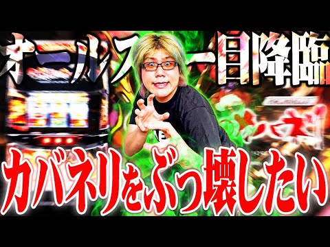 司芭扶が新装初日のカバネリを打った結果【SEVEN’S TV #765】