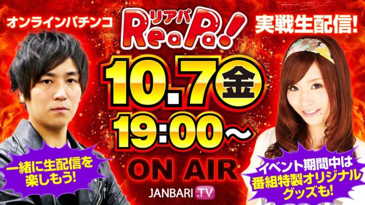 【10/7(金)19時～生放送】オンラインパチンコ『ReaPa！(リアパ)』大当たりラリーイベントに参戦！！[七瀬静香][コウタロー][パチンコ][オンラインパチンコ]