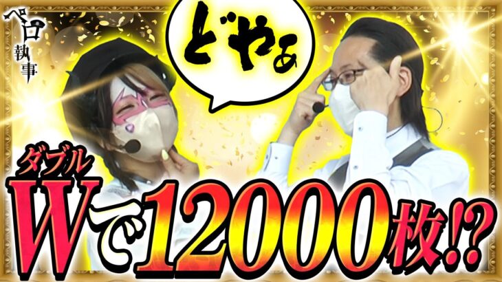 【ダブルで12000枚!?この2人ヤバすぎる…！】ペロ執事 第29回 前編【兎味ペロリナ・シーサ。】[by ARROWS-SCREEN]【パチスロ アクエリオン ALL STARS他】