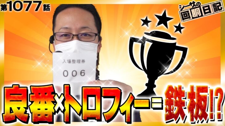 【良番引いてトロフィーも出して最高の一日に!?】シーサ。の回胴日記第１０７７話【パチスロ・スロット】【パチスロ甲鉄城のカバネリ】