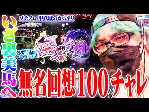 司芭扶が1500人並びでカバネリを勝ち取った結果【SEVEN’S TV #785】