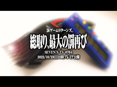 【総取り】セブンズメンバーが2年ぶりに坊主を賭けて戦った結果【SEVEN’S TV #784】