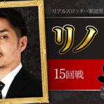 リアルスロッター軍団黒バラ【リノ】# 40【S黄門ちゃま喝2】[ジャンバリ.TV][パチンコ][パチスロ][スロット]