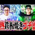 【ゴチ盛り】ワロス司芭扶が激熱ATを引いて灼熱を食べた結果【SEVEN’S TV #786】