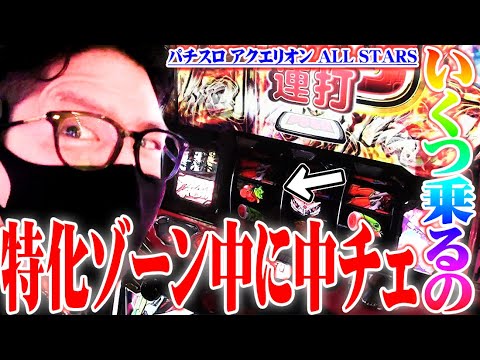 ワロスがアクエリオンで中チェを〇回引いた結果【SEVEN’S TV #794】