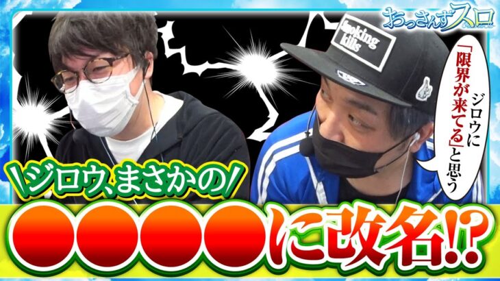 【おっさんずスロ　第143話(3/4)】限界だと感じるジロウに､くりが提示した驚きの改名案とは!?【黄門ちゃま喝2】《松本バッチ くり ジロウ》[ジャンバリ.TV][パチンコ][パチスロ][スロット]