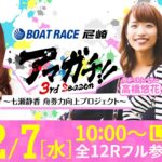 アマガチ！！3rdシーズン【ヴィーナスシリーズ第17戦 尼崎プリンセスカップ〈初日〉】《七瀬静香》《松本バッチ》《高橋悠花》