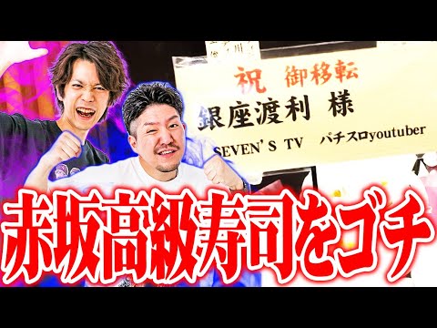 【ゴチ盛り】ワロスｙｔｒが期待度★4.5の出玉バトルをした結果【SEVEN’S TV #793】