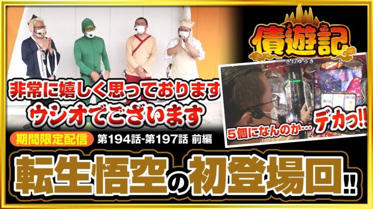 《12/19までの期間限定》悟空ウシオ、見参!!【債遊記 第194話-第197話 前編】[ジャンバリ.TV][パチスロ][パチンコ][スロット]《ウシオ マリブ鈴木 マッスル峠 かっぱ》