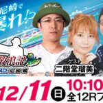 ういちの放浪記 ボートレース尼崎編【ヴィーナスシリーズ第17戦 尼崎プリンセスカップ〈5日目／準優勝戦〉】《ういち》《二階堂瑠美》《鈴虫君》