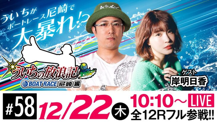 ういちの放浪記 ボートレース尼崎編【日本財団会長杯争奪歳忘れ今年もありがとう競走〈初日〉】《ういち》《岸 明日香》