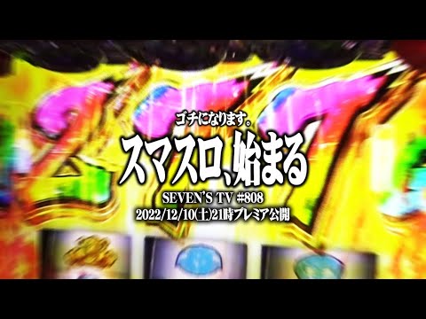 【ゴチ盛り】ワロス司芭扶がスマスロ出玉対決をした結果【SEVEN’S TV #808】