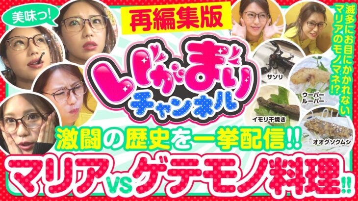 【いがまりチャンネル 再編集版】サソリ!!オオグソクムシ!!ウーパールーパー!?マリアが超激レア食材に挑んだ歴史を一挙公開!!《五十嵐マリア》[ジャンバリ.TV][パチスロ][パチンコ][スロット]