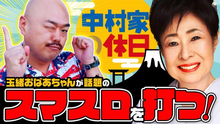 【中村家の休日　第28話(1/3)】玉緒おばあちゃん、スマスロ初体験だしん!!【Lバキ 強くなりたくば喰らえ!!!】《中村玉緒 クロちゃん》[ジャンバリ.TV][パチンコ][パチスロ][スロット]