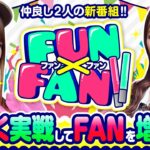 【FUN×FAN!!　第1話】業界きっての仲良しコンビで番組開始！！【パチスロ犬夜叉】《玉ちゃん 政重ゆうき》[ジャンバリ.TV][パチンコ][パチスロ][スロット]