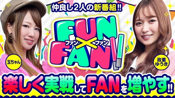 【FUN×FAN!!　第1話】業界きっての仲良しコンビで番組開始！！【パチスロ犬夜叉】《玉ちゃん 政重ゆうき》[ジャンバリ.TV][パチンコ][パチスロ][スロット]