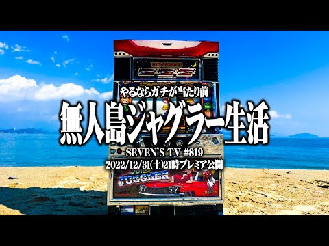 【最強罰ゲーム】無人島ジャグラー生活【SEVEN’S TV #819】