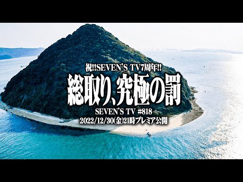 【総取り】セブンズTVメンバーが無人島生活を賭けて戦った結果【SEVEN’S TV #818】