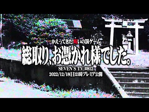 【総取り】セブンズTVメンバー1人が最恐心霊スポットでお清めをした結果【SEVEN’S TV #812】