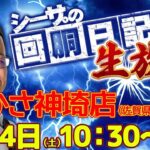 【2/4(土)10：30～佐賀県つかさ神崎店より】シーサ。の回胴日記生放送[by ARROWS-SCREEN]【パチンコ・パチスロ】