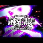 ｙｔｒが初カバネリで裏美馬にぶち込んだ結果【SEVEN’S TV #840】