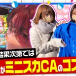 【ミラカプ　第11話】罰ゲームは「ミニスカＣＡ」のコスプレ！回避することは出来るのか！？【パチスロ 真俺の空】《五十嵐マリア 白鳥みゆ どれみ》[ジャンバリ.TV][パチスロ][パチンコ][スロット]