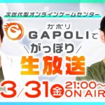 【GAPOLI】ガポリでがっぽり生放送！　／3月31日(金)《ジロウ》《リノ》[ジャンバリ][パチンコ][パチスロ][ゲームセンター][LIVE]