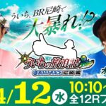 ういちの放浪記 ボートレース尼崎編【BTS鳥取開設12周年記念鳥取市長杯〈2日目〉】《ういち》《オモダミンC》