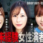 【DROP OUT -92nd Season- 第1話】諸事情により１人欠席でバトル開始です！《河原みのり 橘リノ ナミ》[ジャンバリ.TV][パチスロ][パチンコ][スロット]