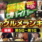 【極限サバイバー　グルメランキング　《後編》】遂に王者（チャンピオン）が決定します!!《トメキチ》[ジャンバリ.TV]