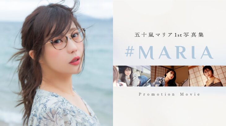 五十嵐マリア1st写真集『#MARIA』プロモーションムービー[ジャンバリ.TV]