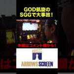 GOD凱旋のSGGで大事故！