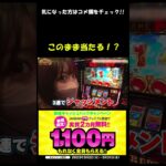 【新番組】THE MILLION　初回から荒波３機種で大勝負!! #Shorts[ジャンバリ.TV][パチスロ][スロット]