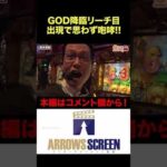 GOD降臨リーチ目‼︎シーサ。絶叫⁉︎