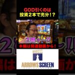 GOD引くのは投資2本で充分!?#shorts