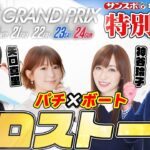 【夢のコラボ】第38回SGグランプリ開催記念パチ×ボートクロストーク（前編）【グランジ大.矢口真里.神谷玲子.シーサ。】