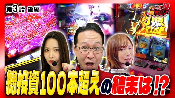 【総投資100本超!!激アツCZや確定激情ジャッジで逆転なるか!?】】シーサ。の勝ち活！第３話後編『#シーサ #七瀬静香 #玉ちゃん』【防振り・番長４・からくりサーカス】