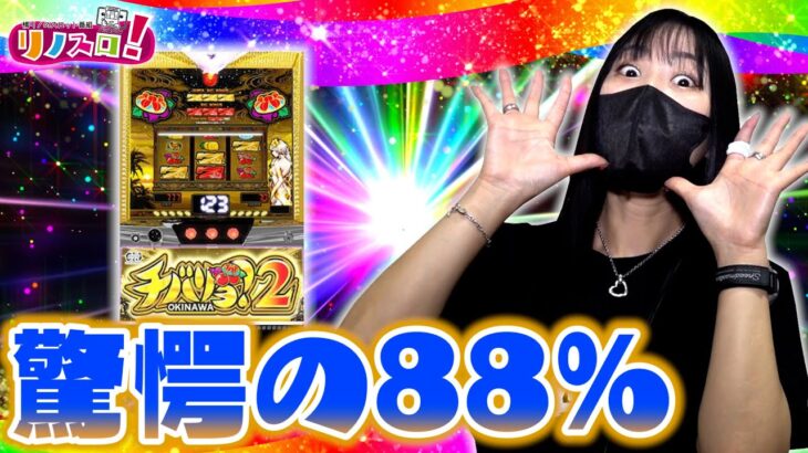 チバリヨ２の８８％が想像以上にすごかった！？【リノスロ第７１話 後半】【橘リノ】