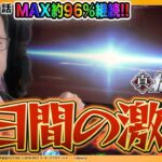 スマスロ真・北斗無双と2日間の激闘！MAX約96%継続のSTがヤバすぎる…!?『シーサ。の回胴日記第１１３８話』[by ARROWS-SCREEN]【スマスロ真・北斗無双】