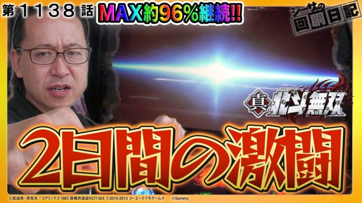 スマスロ真・北斗無双と2日間の激闘！MAX約96%継続のSTがヤバすぎる…!?『シーサ。の回胴日記第１１３８話』[by ARROWS-SCREEN]【スマスロ真・北斗無双】