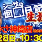 【7/28(日)10：30～佐賀県つかさ神埼店より】シーサ。の実戦生放送[by ARROWS-SCREEN]【パチンコ・パチスロ】