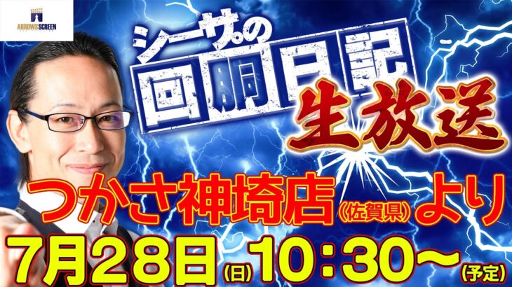 【7/28(日)10：30～佐賀県つかさ神埼店より】シーサ。の実戦生放送[by ARROWS-SCREEN]【パチンコ・パチスロ】