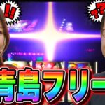 投資4本！朝イチ青島フリーズ発生で勝負アリ！？｜シーサ。に勝ったら10万円！第14回前編【パチンコ・パチスロ】【スマスロモンキーターンV】【河原みのり】