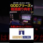 GODフリーズで超速振り向き！！#アナザーゴッドハーデス　#ハーデス #シーサ。の回胴日記　#シーサーの回胴日記　#パチスロ　#パチンコ　#スロット　#アロウズスクリーン