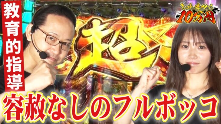 ヴァルヴレイヴでフルボッコ！容赦なしの教育的指導！｜シーサ。に勝ったら10万円！第15回【パチンコ・パチスロ】【スマスロ革命機ヴァルヴレイヴ】【池田清香】