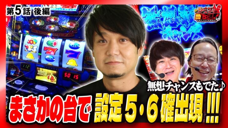 【ワサビも驚きの設定5.6濃厚出現!!北斗も無想転生チャンス到来！】】シーサ。の勝ち活！第５話後編『#シーサ #ワサビ #コウタロー』【スマスロ北斗の拳.クランキークレスト】