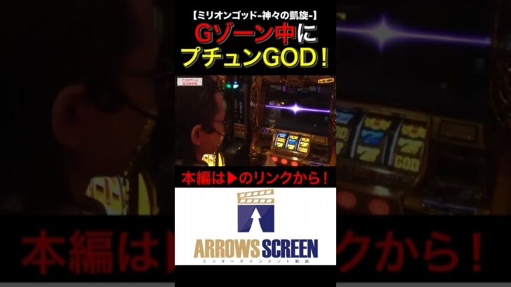 Gゾーン中のGOD降臨！！　#ミリオンゴッド‐神々の凱旋‐　 #シーサ。 #シーサ。の回胴日記