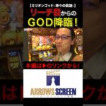 リーチ目からのGOD降臨！！　#ミリオンゴッド‐神々の凱旋‐　 #シーサ。 #シーサ。の回胴日記